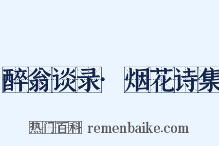 醉翁谈录·烟花诗集是什么意思的图片